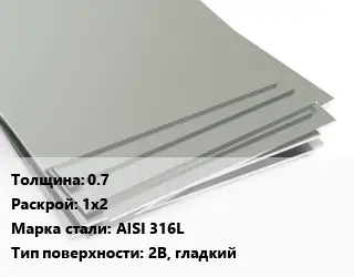 Лист нержавеющий 0.7 1х2 Сталь: AISI 316L Тип:2B, гладкий
